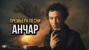 Пушкин - Анчар | Melodic House & Techno