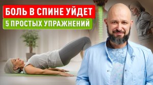 Боль в спине уйдет навсегда. 5 упражнений, которые сразу подарят облегчение