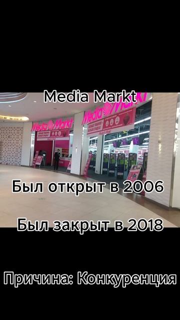 Магазины которые закрылись (1 часть)