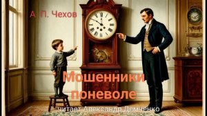 "Мошенники поневоле" - Чехов А. П.  Аудиокнига | Чтилум. Александр Демченко
