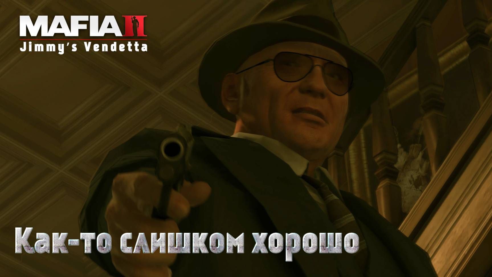 Mafia 2. Часть 71. DLC Jimmy’s Vendetta. Как-то слишком хорошо смотреть онлайн