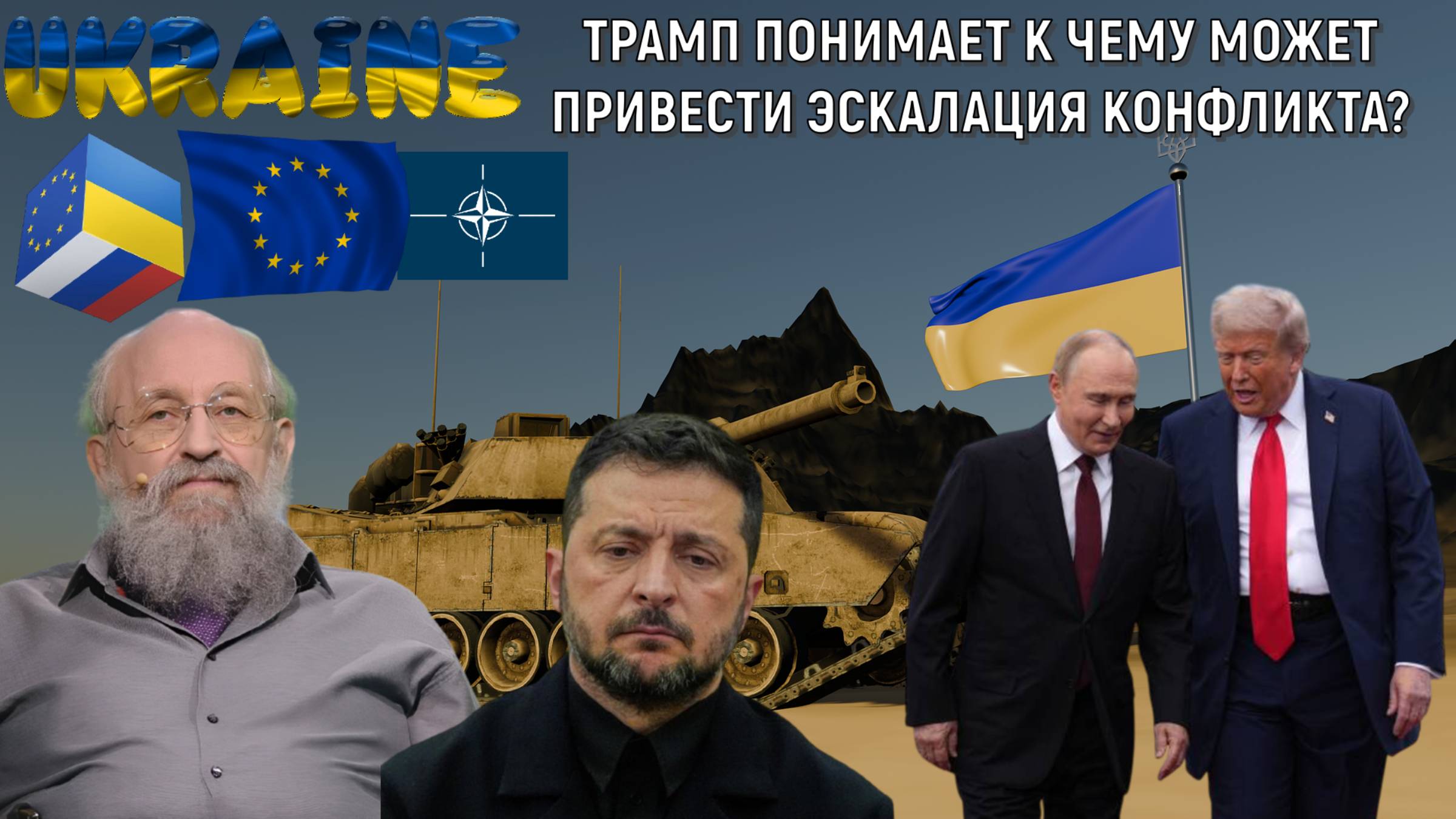 Трамп понимает к чему может привести эскалация конфликта на Украине? Анатолий Вассерман смотреть онлайн