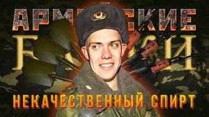 «Некачественный спирт» Армейские байки #85