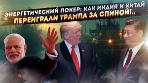 „Великий переговорщик“ в тупике: как Китай и Индия оставили Трампа без козырей