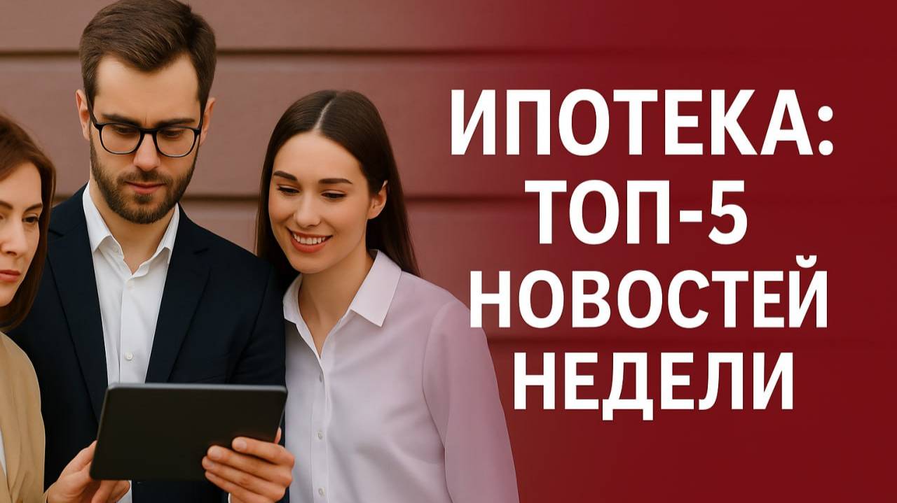 Ипотека: топ-5 новостей недели - новые правила, лимиты, условия и прогнозы для заемщиков смотреть онлайн