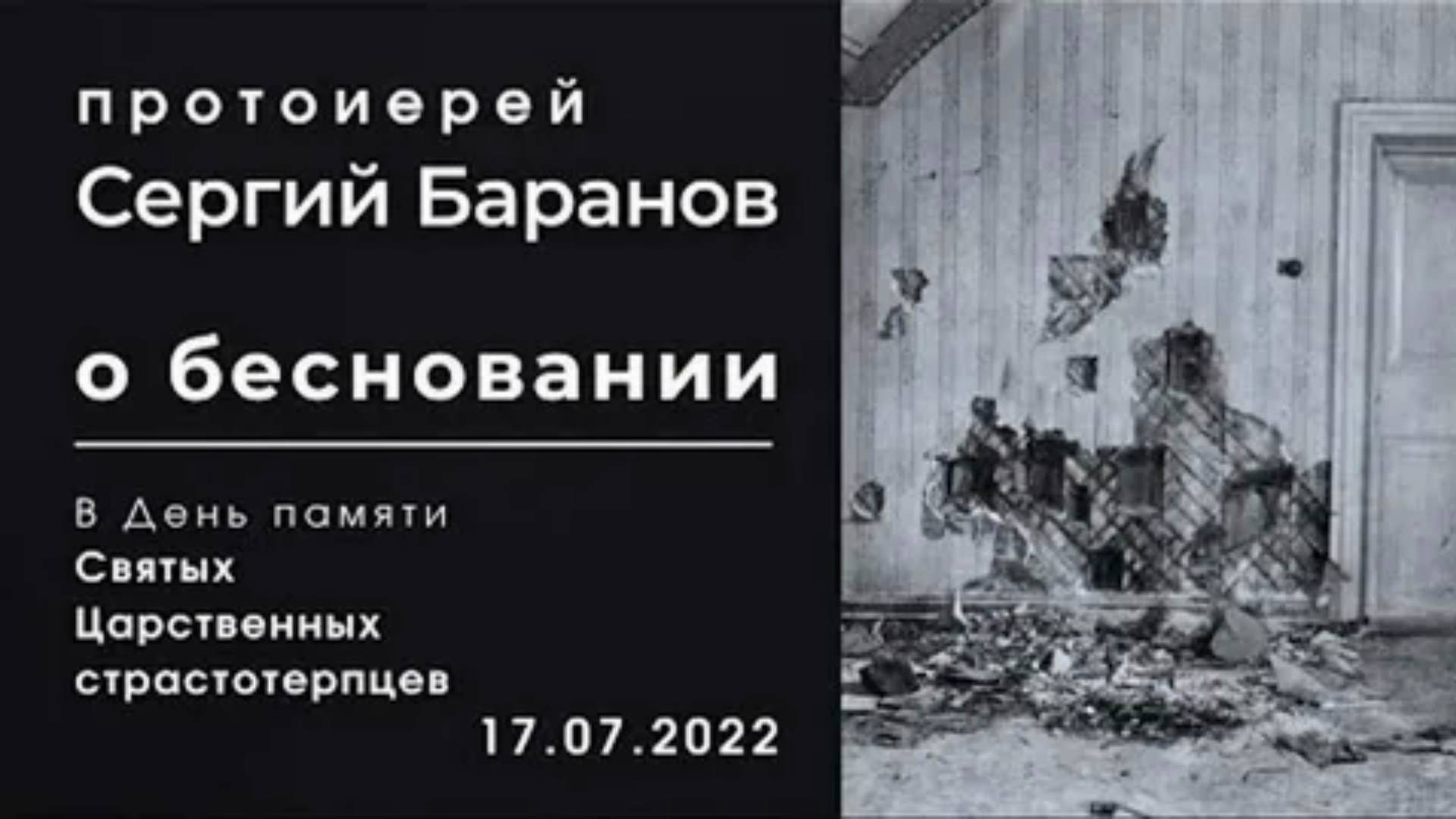 О бесновании. Протоиерей Сергий Баранов  В День памяти Святых Царственных страстотерпцев 17 июля 22