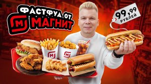 Фастфуд от МАГНИТА / Хот-Дог за 100 рублей, КРЫЛЫШКИ / Ешь не выходя из МАГНИТ / Почему так ДЕШЕВО?