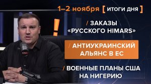 Заказы «русского HIMARS». Антиукраинский альянс в ЕС. Военные планы США на Нигерию