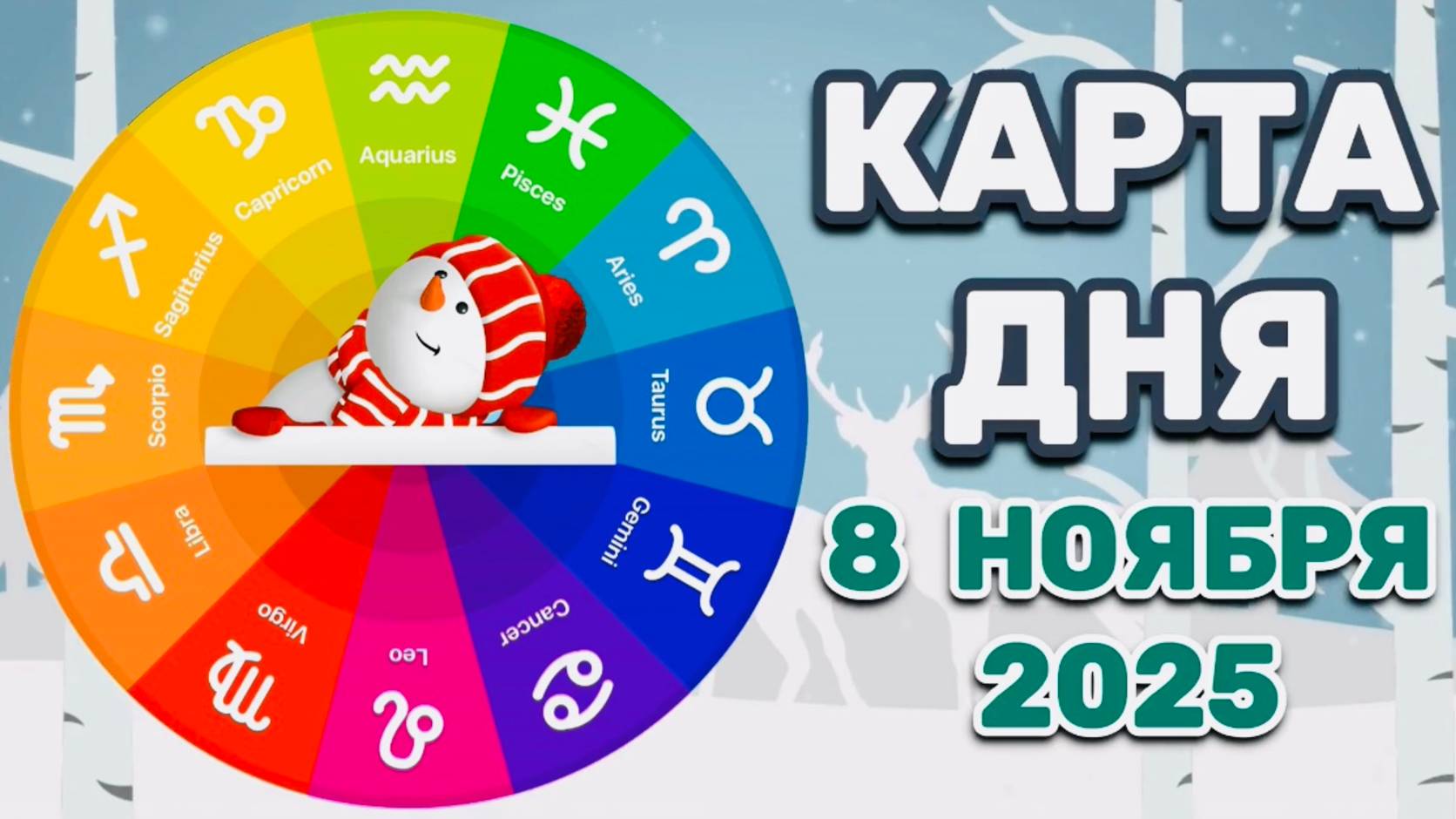 "КАРТА ДНЯ" на 8 НОЯБРЯ 2025 года (Оракул "КАЛЕЙДОСКОП")!!! смотреть онлайн