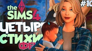 НА ВОЛОСОК ОТ ПРОВАЛА // ЧЕТЫРЕ СТИХИИ-ФЕИ В СИМС 4! The Sims 4 // Enchanted by Nature