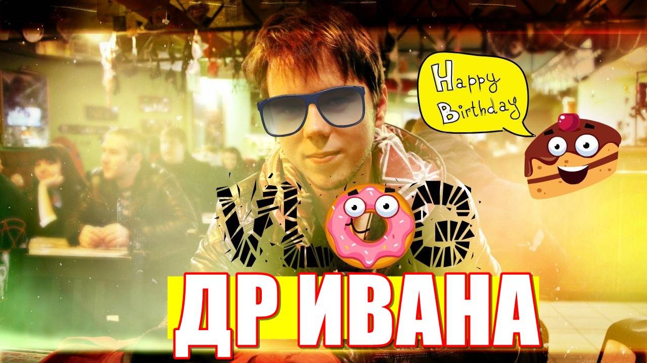 ДР ИВАНА (CENSORED VERSION)