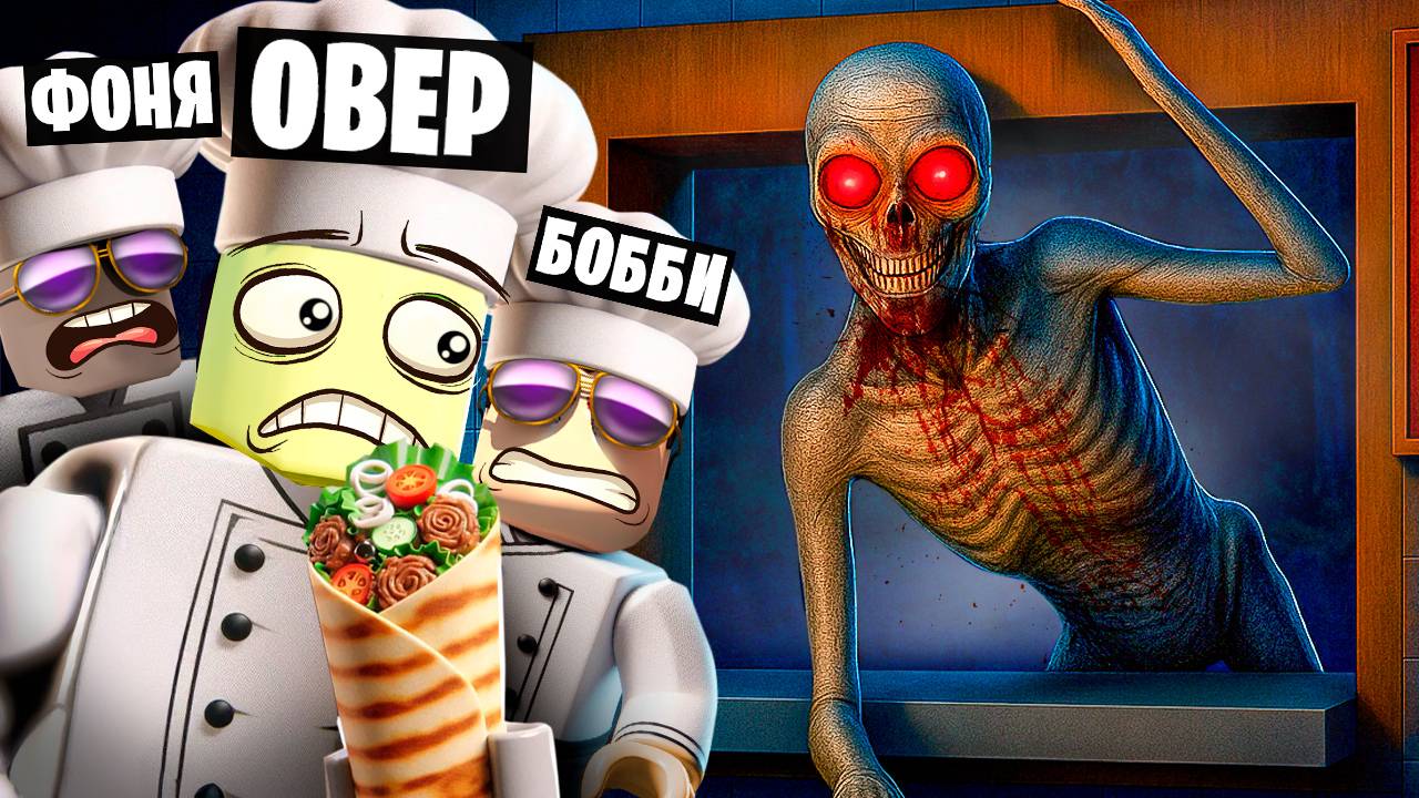 СТРАШНАЯ ШАУРМА! НОЧНАЯ СМЕНА В ROBLOX смотреть онлайн