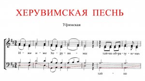 ХЕРУВИМСКАЯ ПЕСНЬ ✨ УФИМСКАЯ - БАС