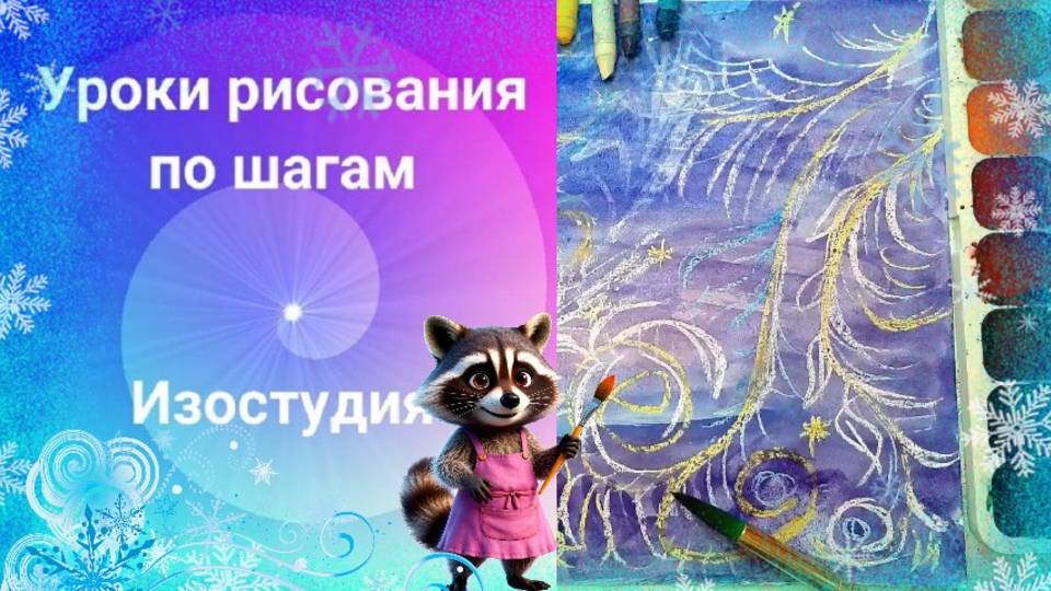 Морозные узоры как рисовать. Урок рисования. Рисуем морозные веточки. Украшение и реальность смотреть онлайн