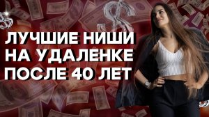 Лучшие ниши для тех, кто хочет перейти на удалёнку после 40 лет