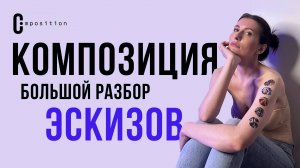 Большой разбор эскизов школы графической композиции Виктории Белугиной