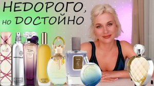 НЕДОРОГО, НО ДОСТОЙНО