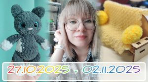Вязальный дневник 27.10.2025 - 02.11.2025: выполняю обещания по заказам и МК 👌👌👌