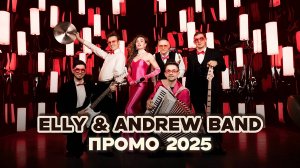 ELLY & ANDREW band - ПРОМО 2025