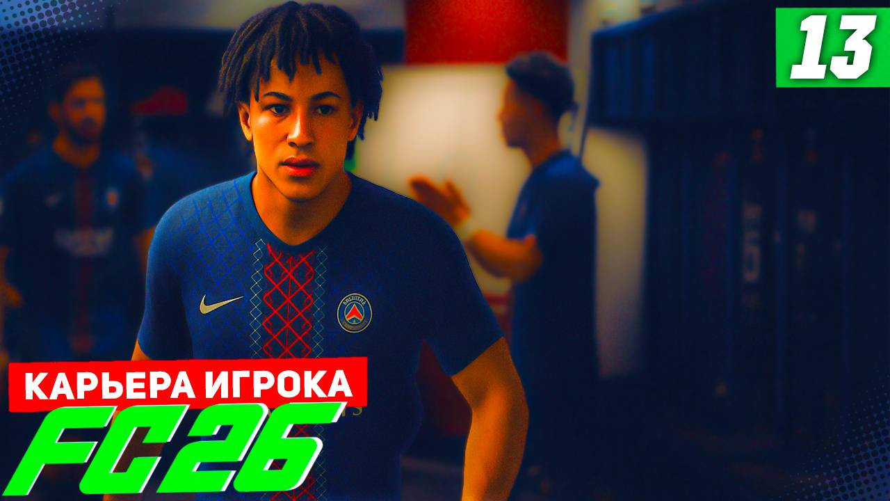 FC 26 КАРЬЕРА ЗА ИГРОКА #13 - БЕРТРАНА ВЫГОНЯЮТ ИЗ ПСЖ! смотреть онлайн