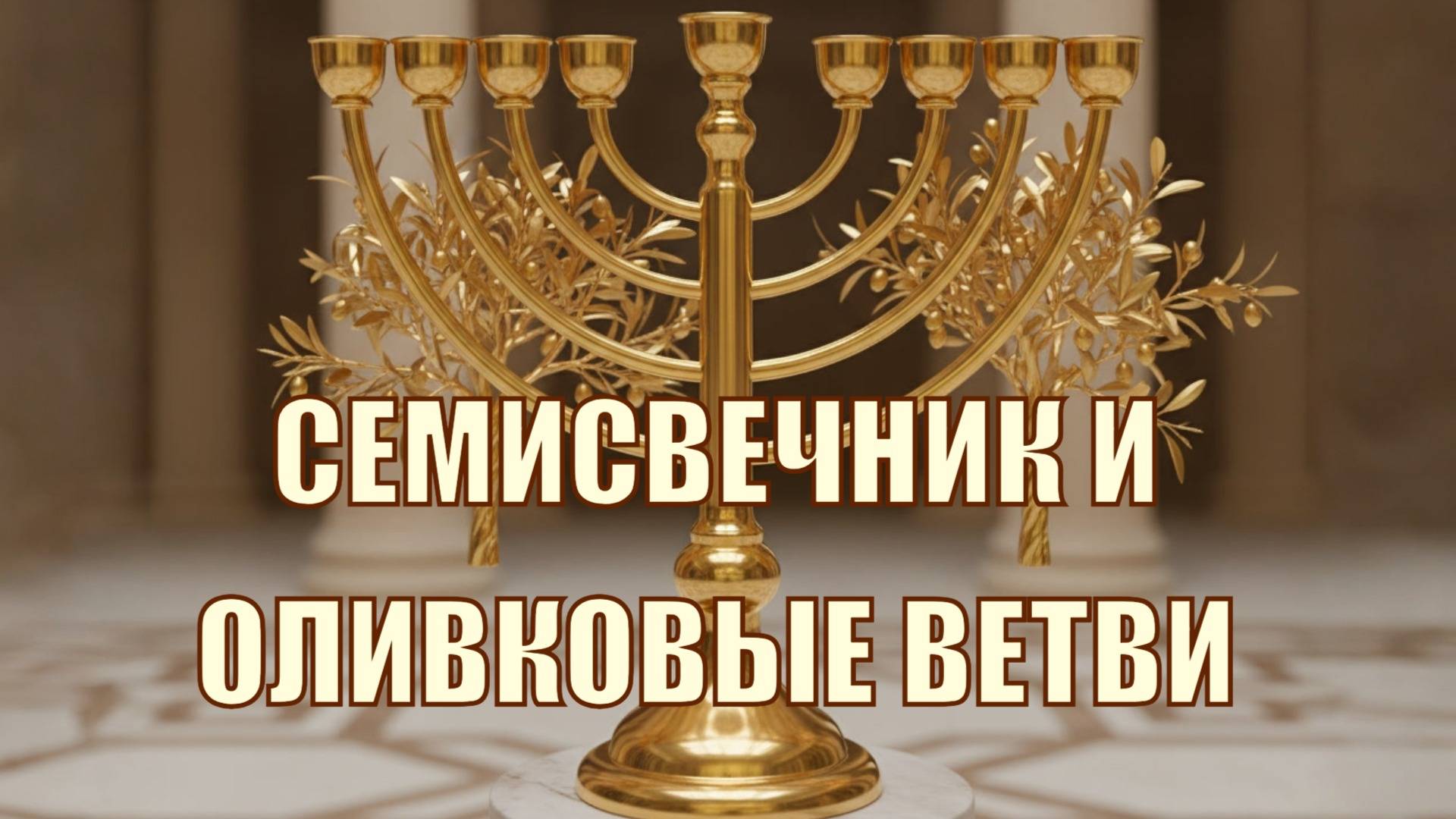 Семисвечник и оливковые ветви в видении Захарии 3-4