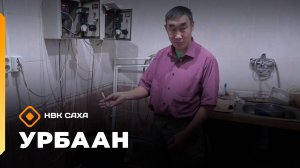 «Урбаан»: «УРАН САХА» оҥорон таһаарар сыаҕар ыалдьыттаатыбыт (02.11.25)