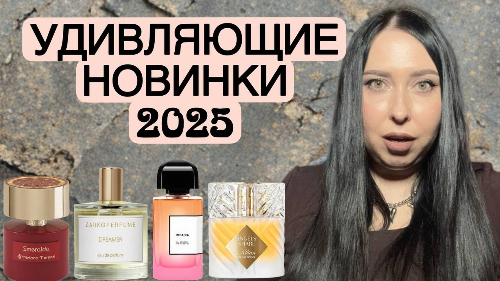 УДИВЛЯЮЩИЕ ПАРФЮМЕРНЫЕ НОВИНКИ-2025