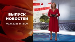 Выпуск новостей в 12:00 от 02.11.2025