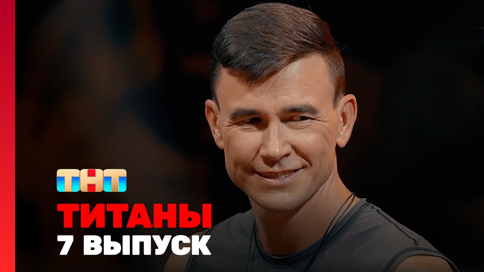 ТИТАНЫ, 3 сезон, 7 выпуск смотреть онлайн