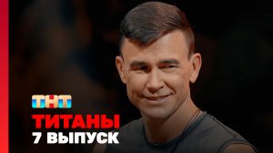 ТИТАНЫ, 3 сезон, 7 выпуск