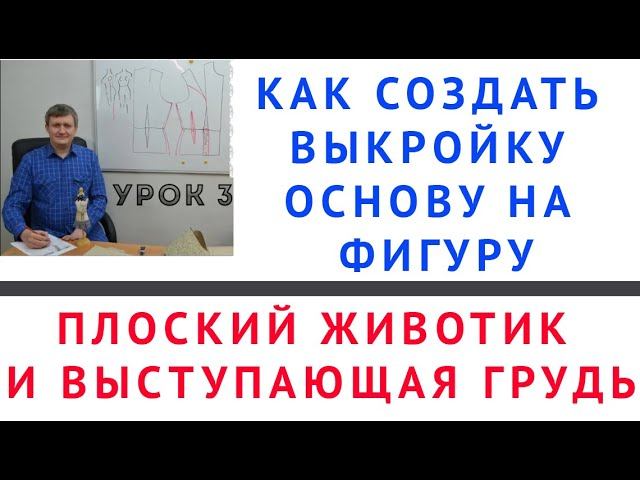 КАК СОЗДАТЬ ВЫКРОЙКУ ОСНОВУ НА ФИГУРУ "ПЛОСКИЙ ЖИВОТИК И ВЫСТУПАЮЩАЯ ГРУДЬ" ТИМОФЕЕВ КРОЙ И ШИТЬЁ смотреть онлайн