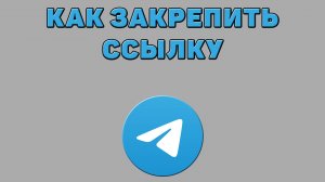 Как закрепить ссылку в Телеграмме
