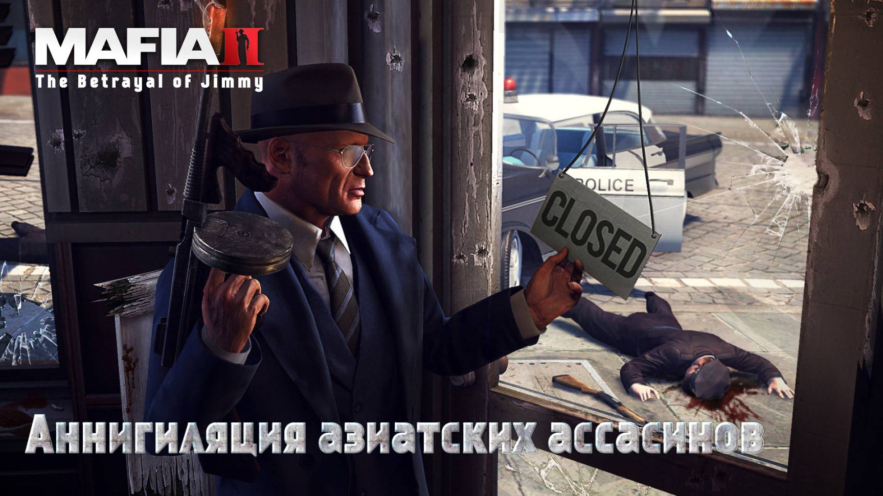Mafia 2. Часть 63. DLC The Betrayal of Jimmy. Аннигиляция азиатских ассасинов смотреть онлайн