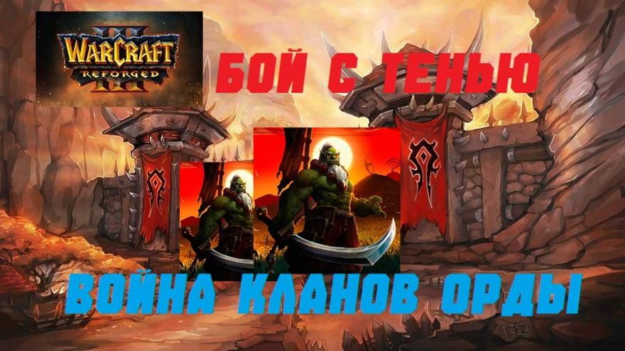 WARCRAFT 3 REFORGED. КАК Я ОТБОРОЧНЫЕ МАТЧИ ЖЕВАЛ. #warcraft #варкрафт #орда смотреть онлайн