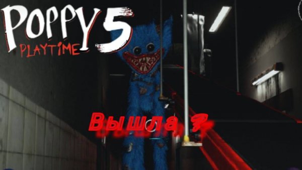 Poppy playtime 5 вышла ?