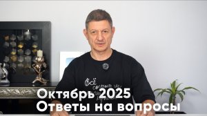Ответы на вопросы. Октябрь 2025
