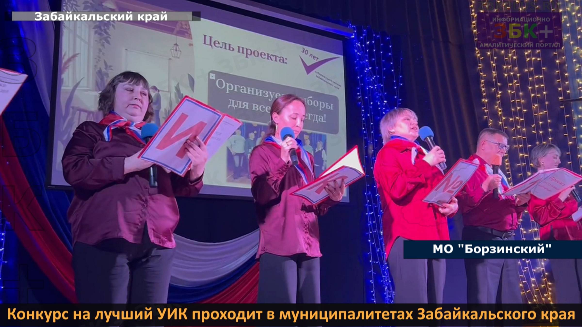 Зональные этапы конкурса посвященного тридцатилетию избирательной комиссии Забайкальского края смотреть онлайн