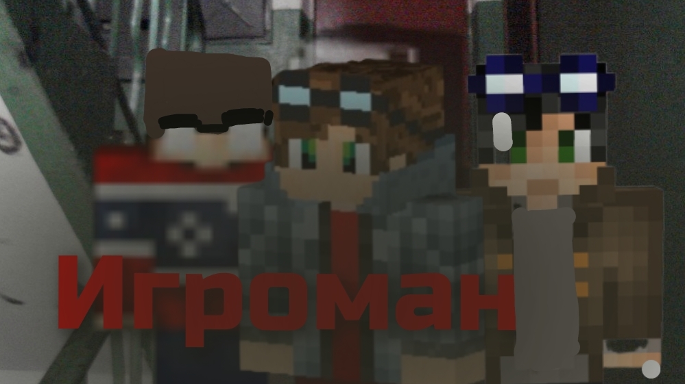 ИГРОМАН/Minecraft Фильм/