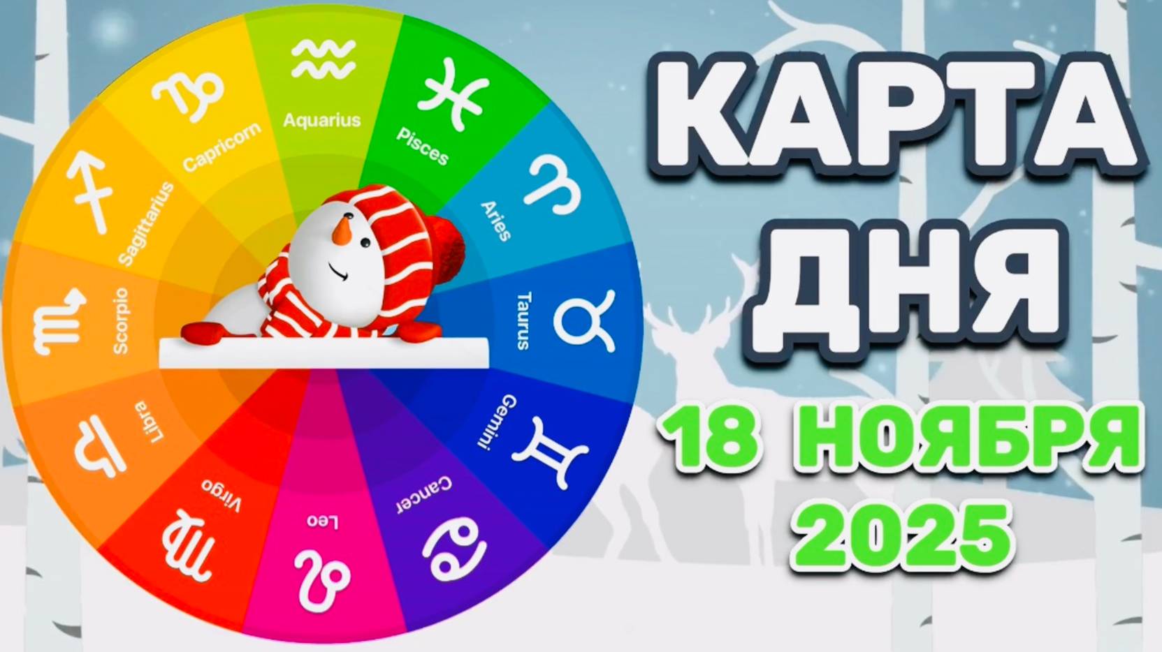 "КАРТА ДНЯ" на 18 НОЯБРЯ 2025 года (Оракул "КАЛЕЙДОСКОП")!!! смотреть онлайн