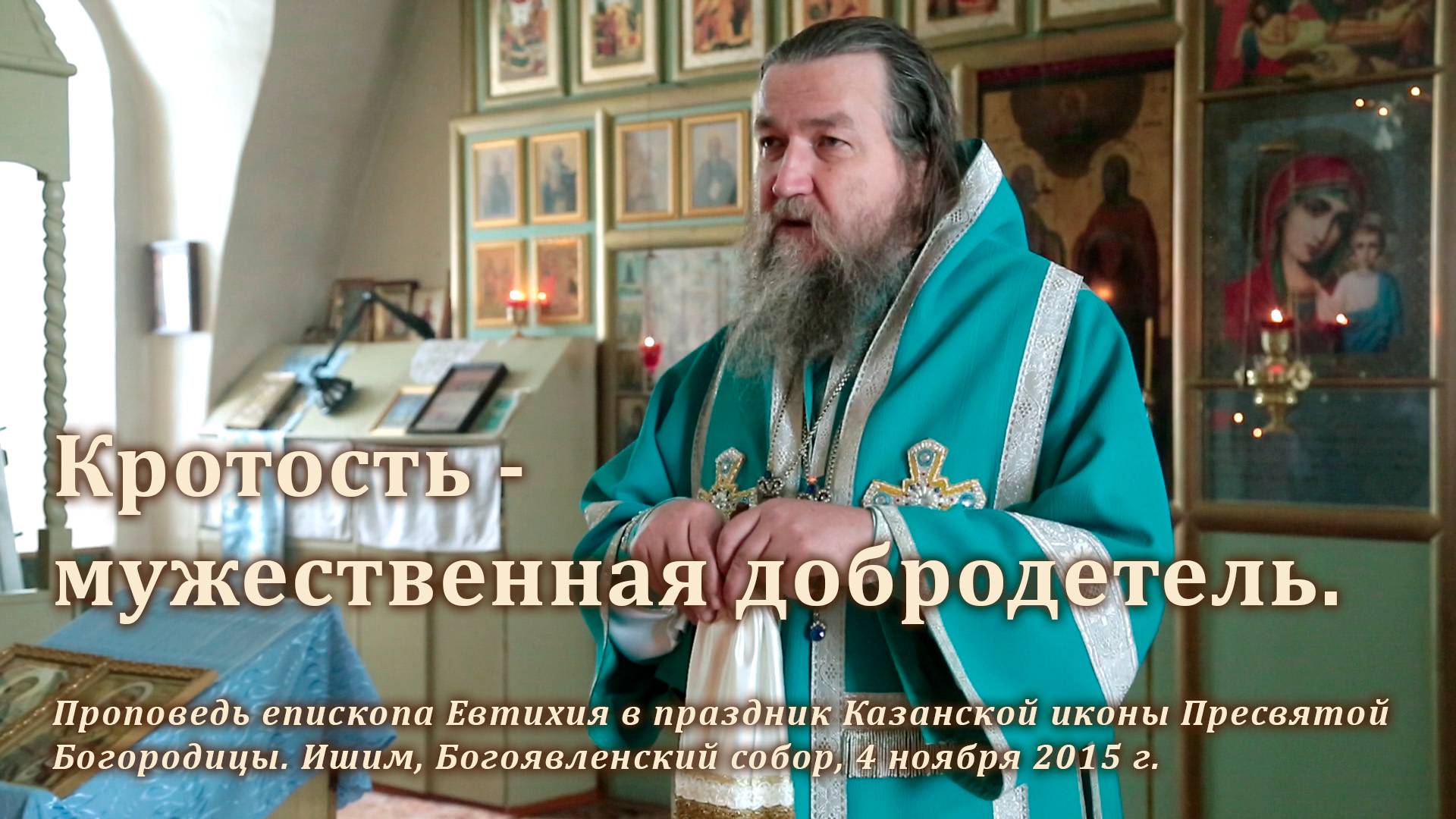 2015_11_04 Кротость — мужественная добродетель смотреть онлайн