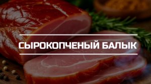 Коптим сырокопченый балык.