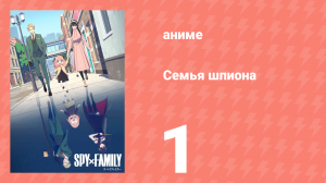Семья шпиона 1 сезон 1 серия (аниме-сериал, 2022)