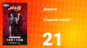 Сладкий секрет 21 серия