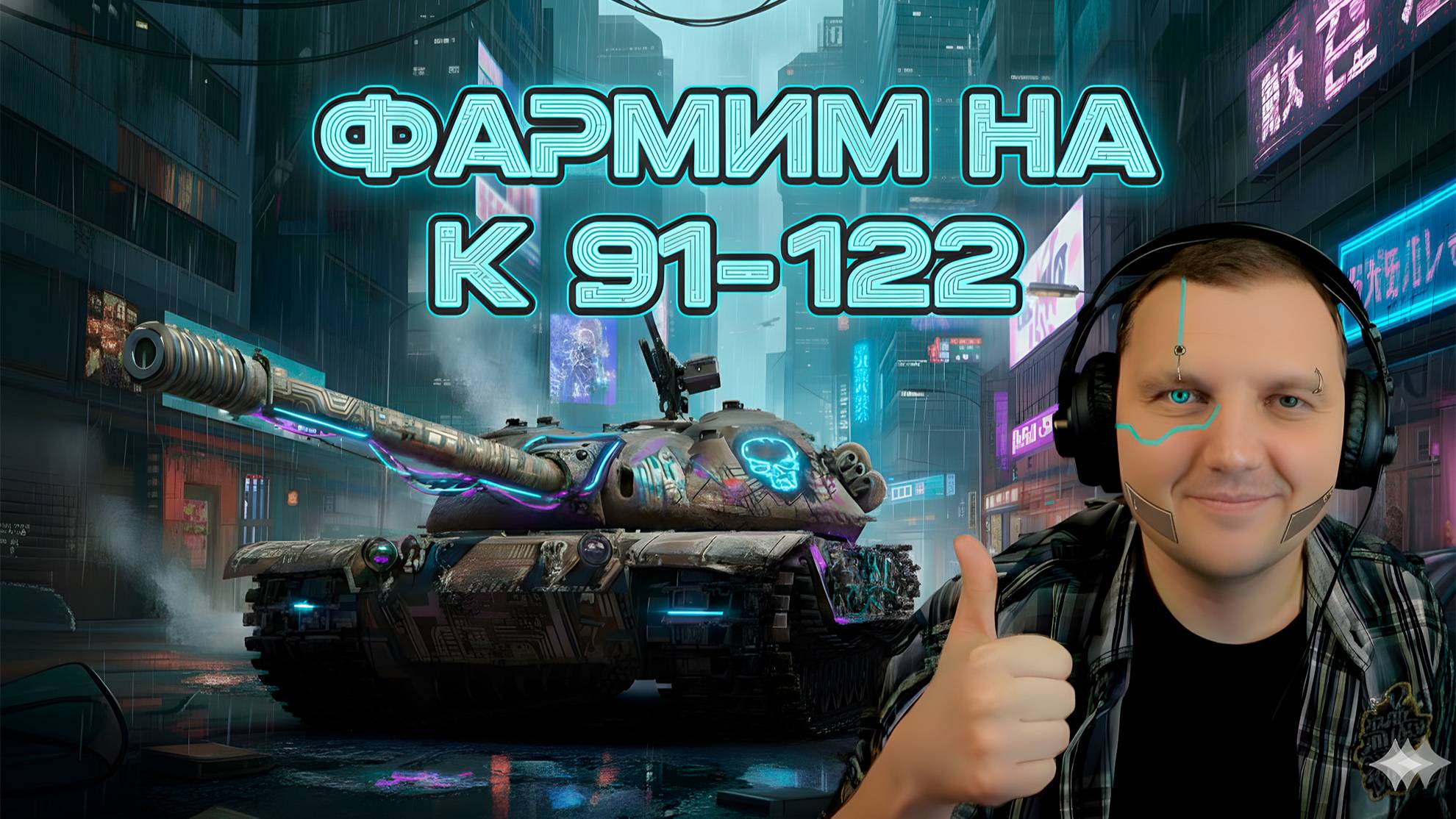 Altx is Good КАК играть на К 91-122 смотреть онлайн
