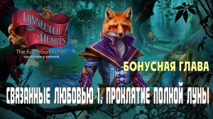 Connected Hearts -The Full Moon Curse: прохождение игры, часть 4 (бонусная глава)