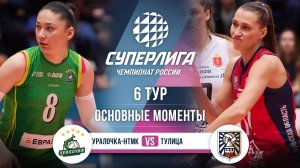 Уралочка-НТМК - Тулица | 6 тур | Основные моменты | Суперлига 2025-2026