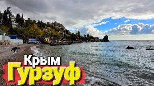 #Гурзуф - Курорт для котов, пенсионеров и любителей выпить. Курорты Крыма