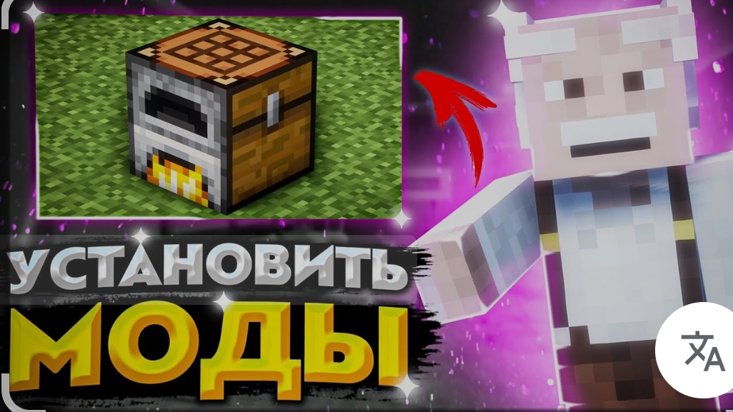 как скачать моды на майнкрафт