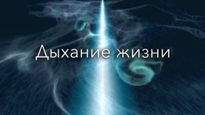 Дыхание Жизни