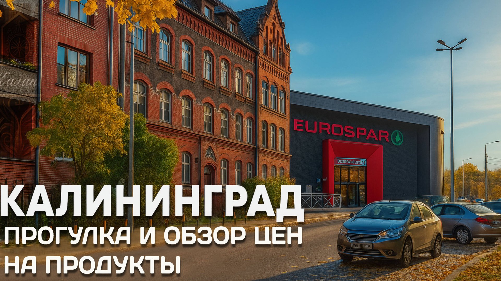 Калининград: прогулка | Обзор цен на продукты (1 ноября 2025) смотреть онлайн